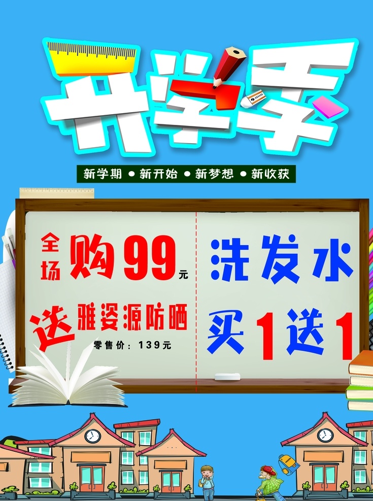 开学季图片 开学季 蓝色背景 艺术字 洗发水 购物 送 卡通人 卡通房子 分层