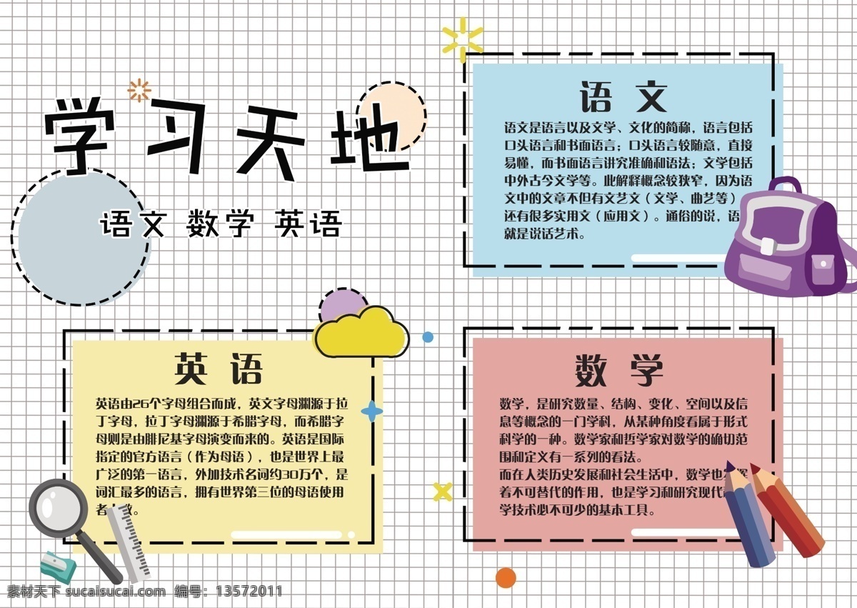 学习天地 学科 综合 手抄 小报 数学 英语 教育 可爱 校园 学科综合 语文 辅导 手抄报