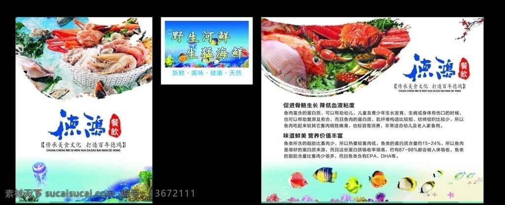 餐饮展画 德鸿餐饮 中式餐饮 海鲜区 生鲜区 水产区 海洋鱼 海产区 吃鱼的好处 餐厅展板 餐饮海报 海报