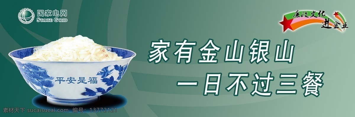 电力 广告设计模板 国家电网 廉政 廉政展板 米饭 源文件 展板模板 国家 电网 室内 看板 廉政室内看板 室内看板 家有金山银山 一日不过三餐 其他展板设计