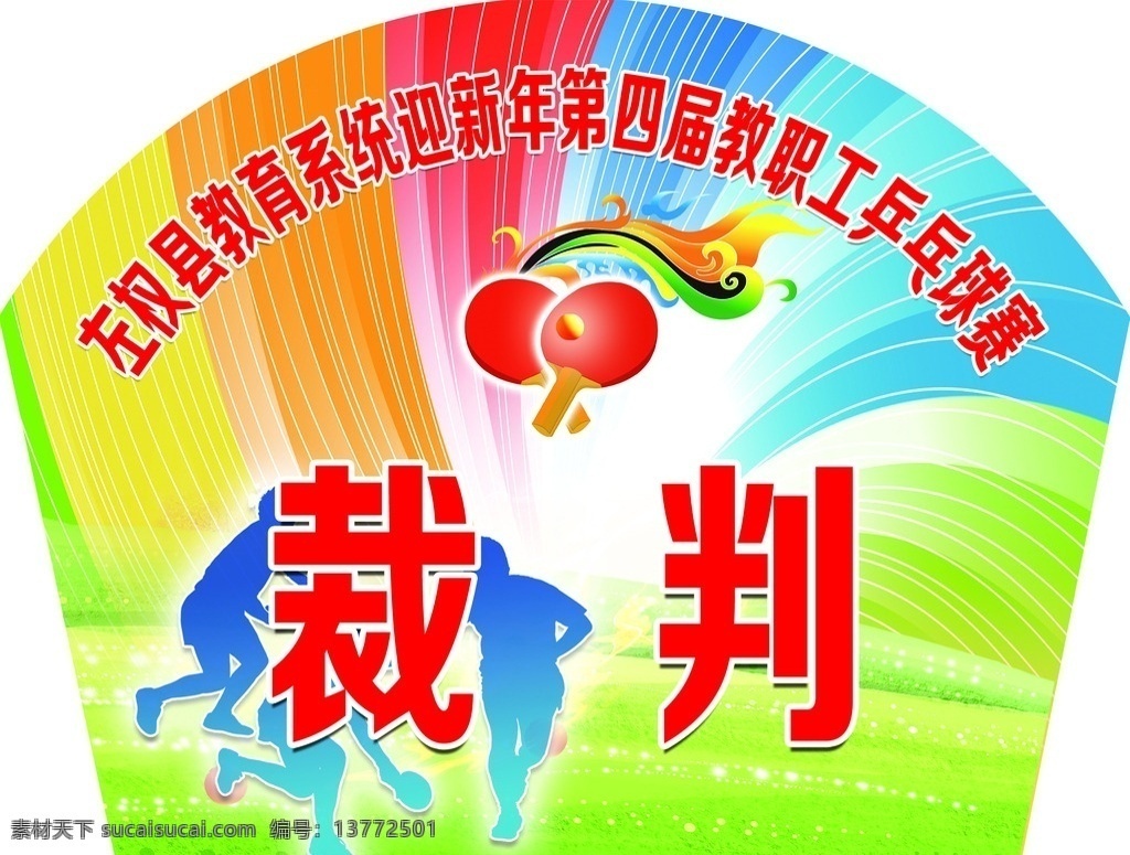 乒乓球赛 裁判牌 乒乓球 卡通人 炫彩背景 展板海报 分层
