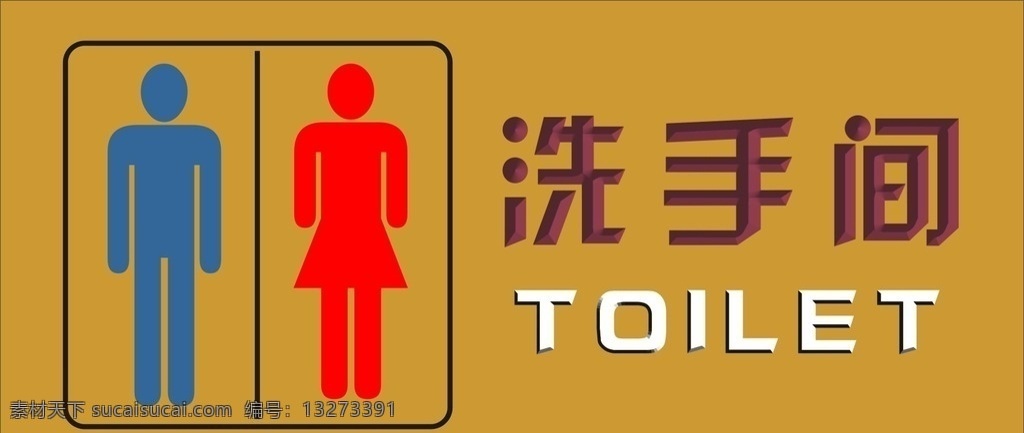 洗手间 卫生间 雕刻 矢量 效果图