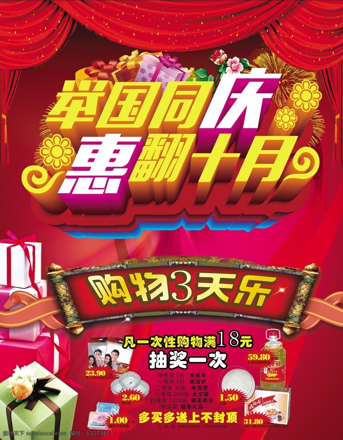 dm宣传单 抽奖 绸缎 购物 国庆 国庆艺术字 红色 举国同庆 庆祝 元旦 礼盒 榜文 皇榜 艺术字 烟花 3星专辑 海报 宣传海报 宣传单 彩页 dm