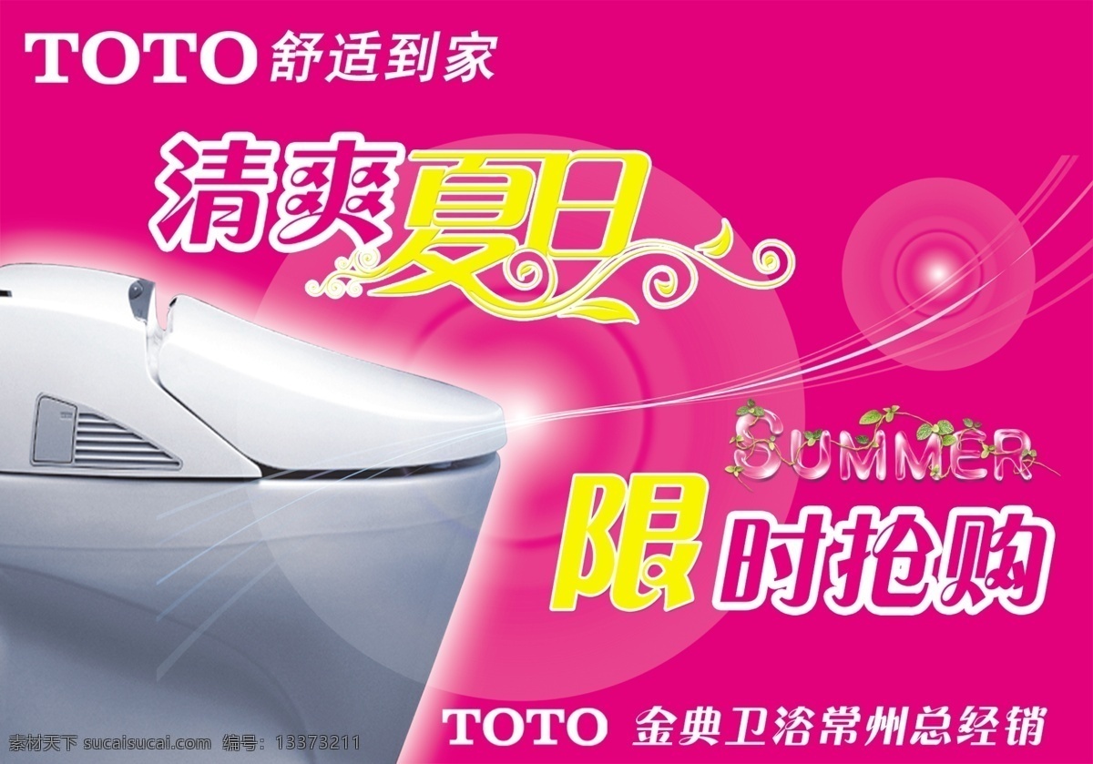 吊 旗 分层 吊旗 玫瑰红 清爽夏日 限时抢购 源文件库 坐便器 toto 无 海报 吊旗设计