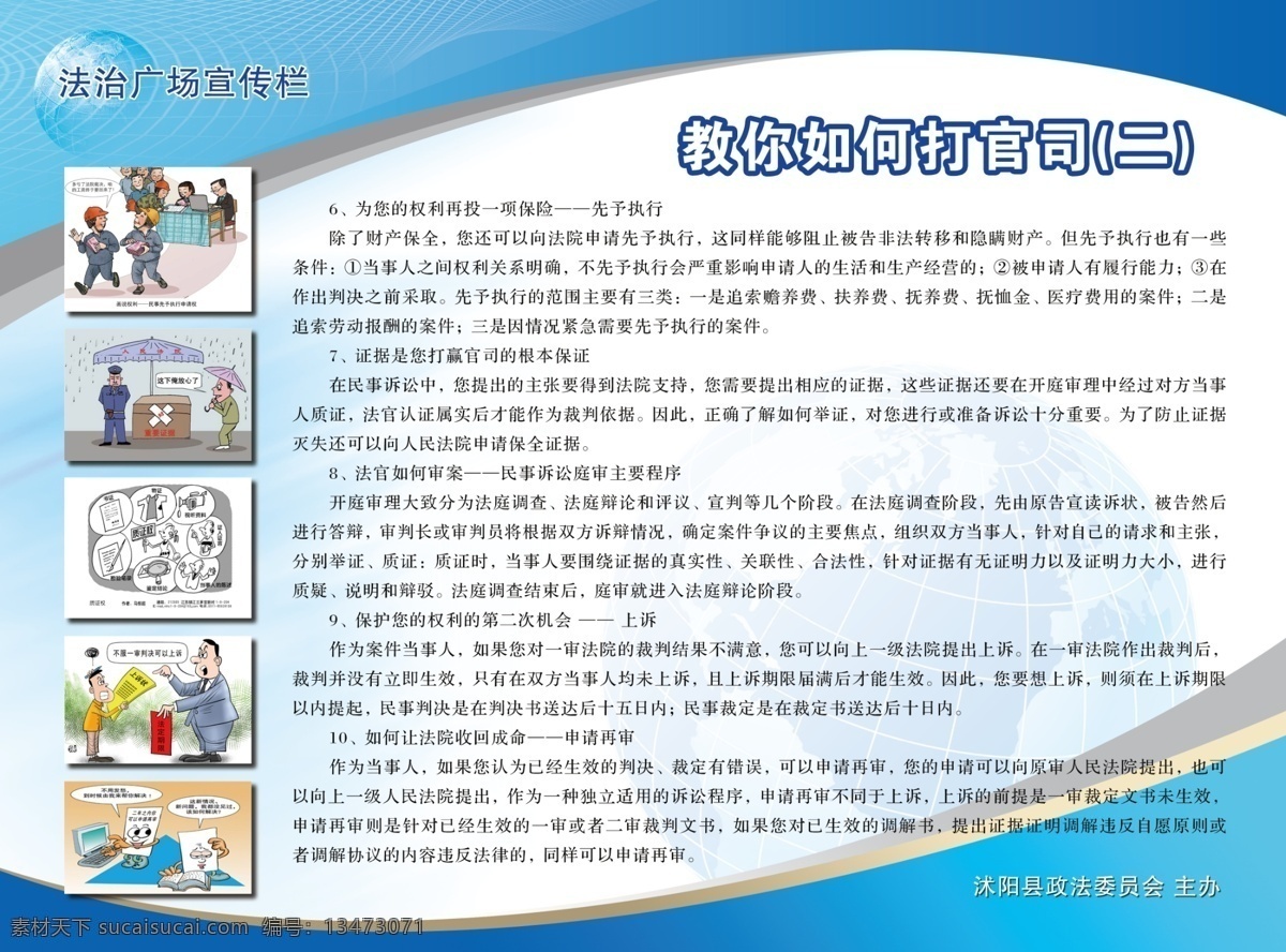 法治宣传 教 如何 打官司 版面 模板 板式 矢量地球 网络线 蓝色渐变造型 灰色造型条 先予执行 上诉 审请再审 展板模板 广告设计模板 源文件