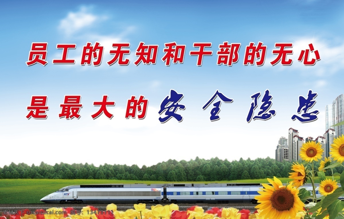 安全文化标语 员工 抚 知 干部 无心 最大 安全 隐患 蓝天 白云 高楼 树林 火车 向日葵 花 草地 煤矿素材 煤矿宣传 煤矿安全展板 背景 背景素材 分层 源文件