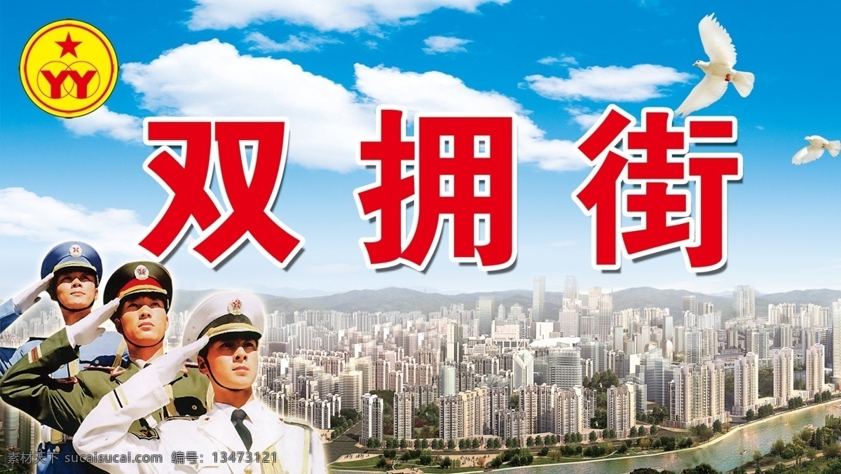 双拥街 蓝天白云 白鸽 军人 敬礼 效果图 高楼大厦 双拥标志 yy 五角星 流域 分层 源文件