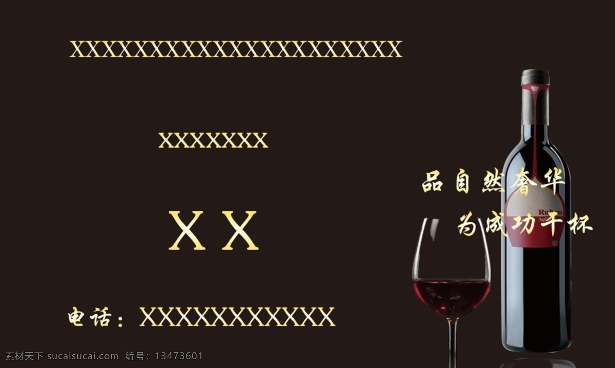 葡萄酒名片 葡萄酒 黑色 名片 白色