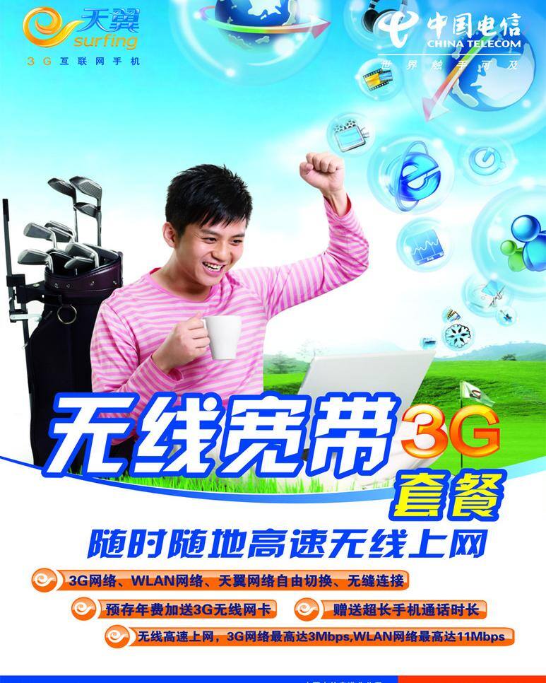 注位图合层 中国电信 3g 灯片 电信 电信海报 天翼 无线宽带 无线 宽带 海报 矢量