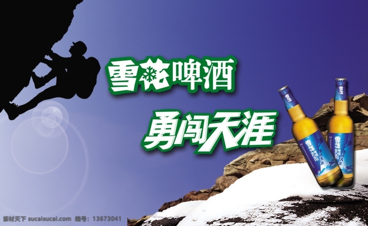 雪花名片 雪花啤酒 勇闯天涯 名片 攀登 蓝色