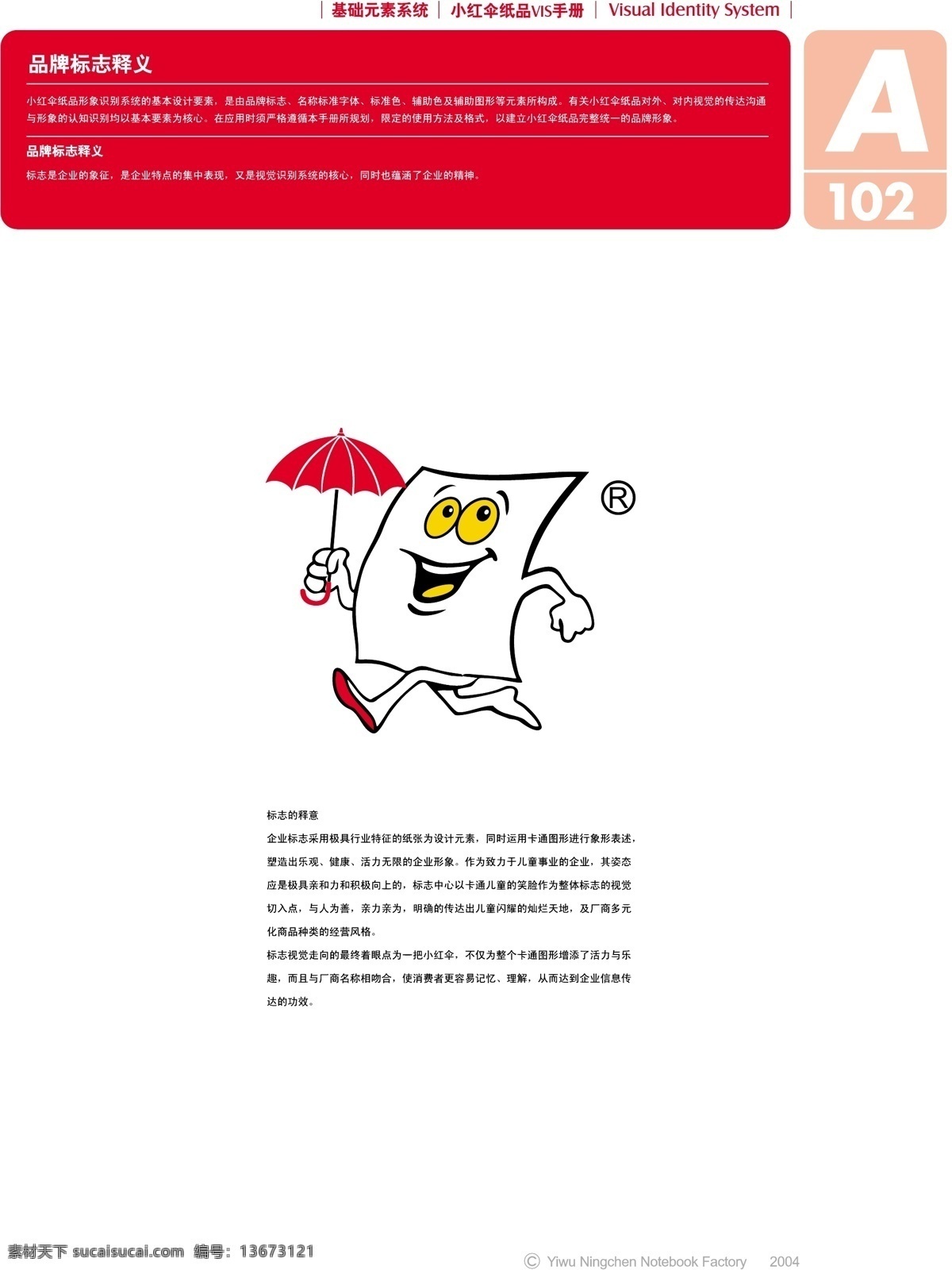 浙江 义乌 小红 伞 纸品 vi 矢量 文件 vi设计 vi宝典 基础部分