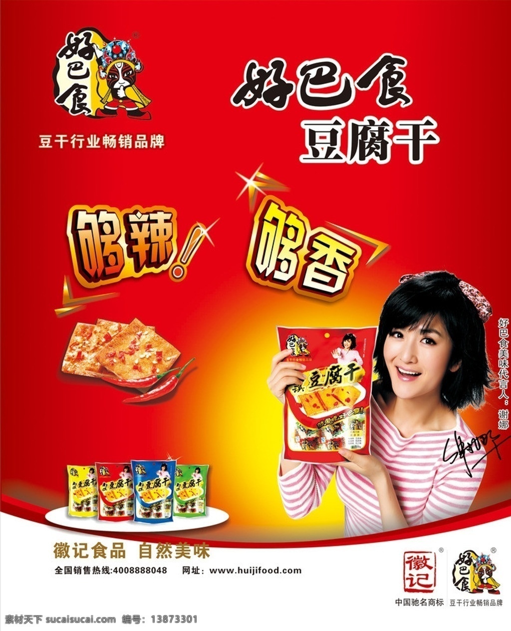 徽记 好 巴 食 元素 好巴食 好巴食元素 谢娜 豆腐干 香辣豆腐干 矢量