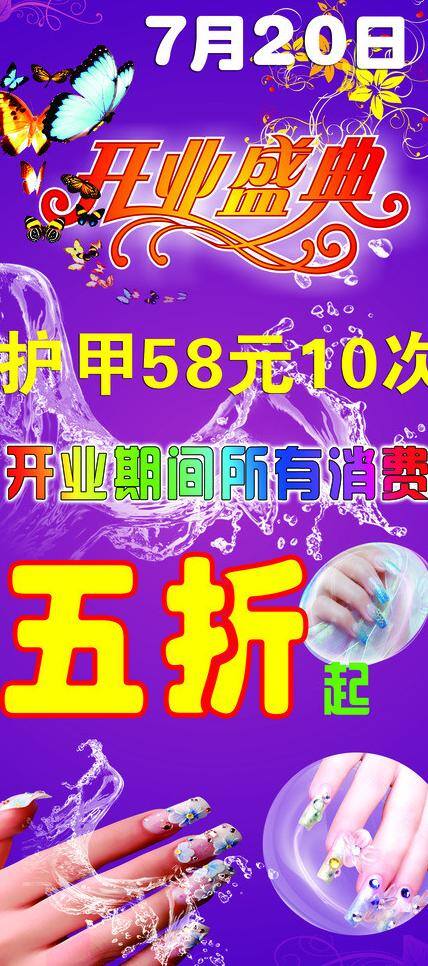 美甲 dm宣传单 蝴蝶 花朵 开业盛典 水波 护甲 开业期 矢量 psd源文件