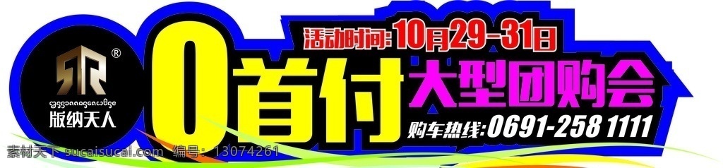 汽车广告 零首付 团购 车身广告 车贴