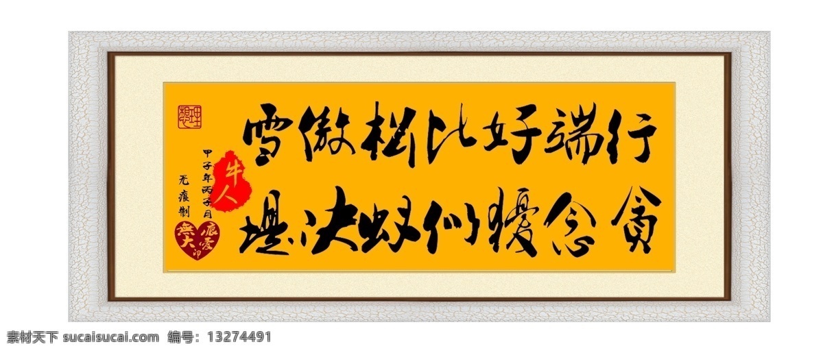 廉政 字画 行 端 好比 松 傲 雪 版面设计背景 高清图片素材 模板设计 企业 设计素材 行端 傲雪 文化 高清 设计图 原创设计 其他原创设计