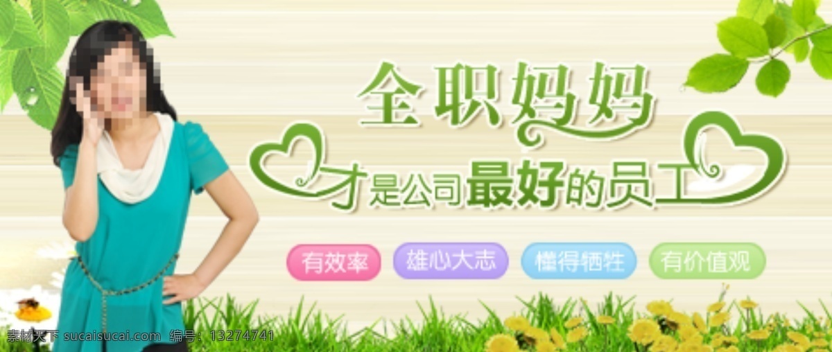 妈妈 主题 促销 海报 绿色 清新 夏天 叶子 员工 职场 全职 原创设计 原创海报