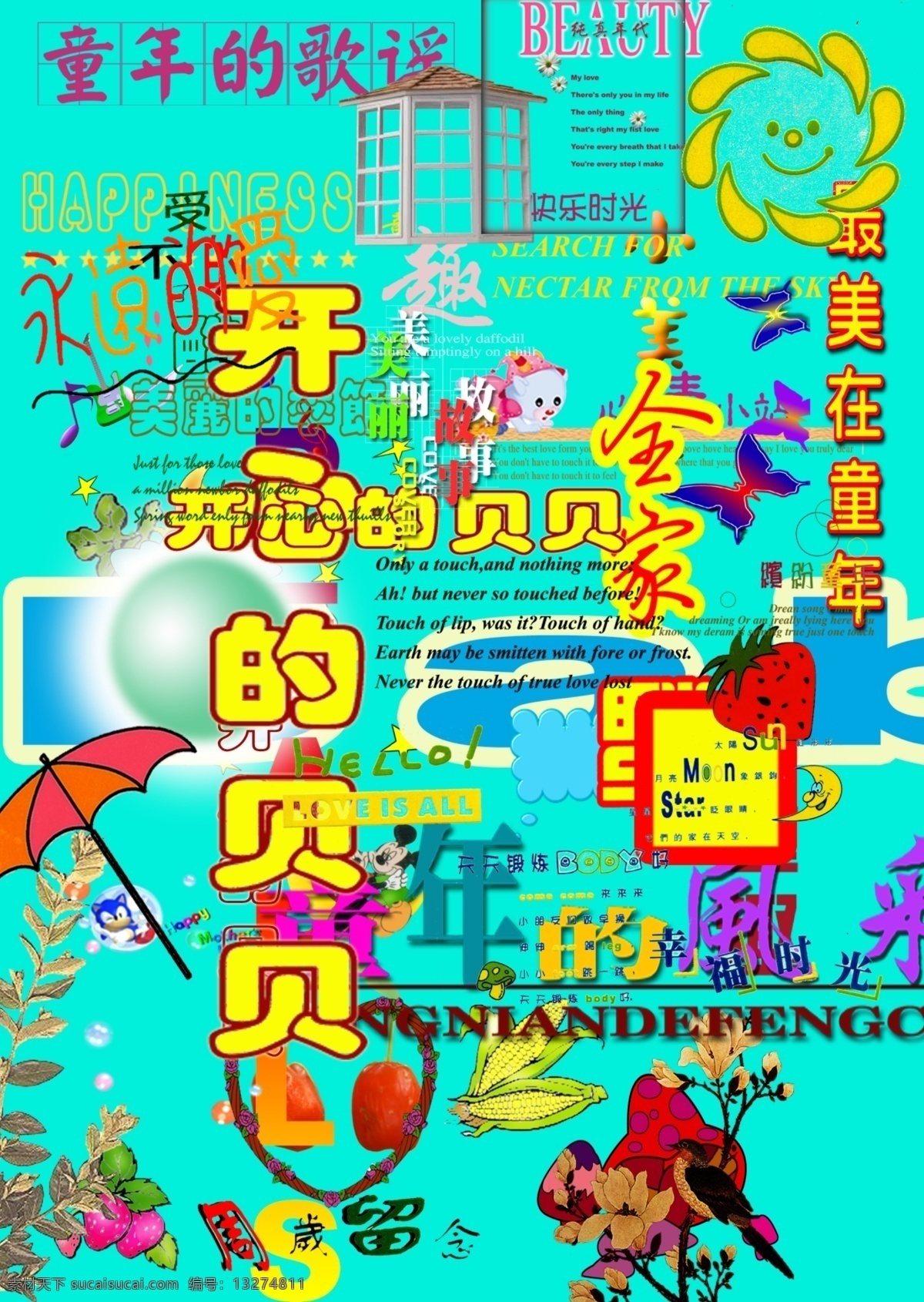 儿童 童趣 适合 艺术照 百岁 留念 开心贝贝 美丽季节 许多 卡通 psd源文件
