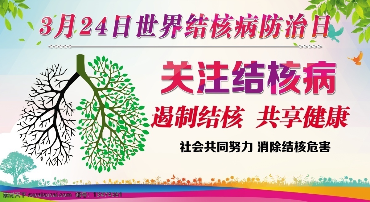 结核病 防治 日 海报 分层 可修改