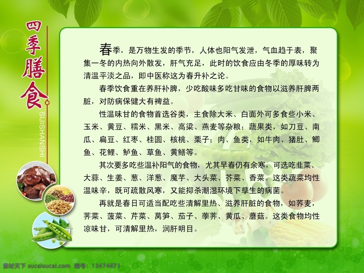 四季膳食 社区健康卫生 健康卫生知识 绿色背景 绿色底图 绿色海报 健康饮食 春夏秋冬 广告设计模板 源文件