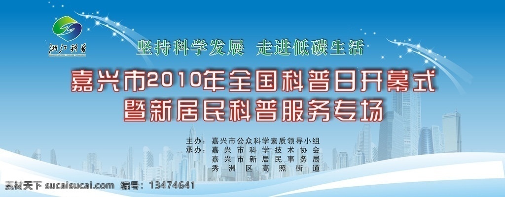 全国 科普 日 背景 广告 图 背景图设计 蓝色背景 矢量图库 背景设计 走进低碳生活 科学发展 全国科普日 开幕式 科普日 新居民 科普服务 科普服务专场 cdr矢量 cdr格式 cdr图库 矢量