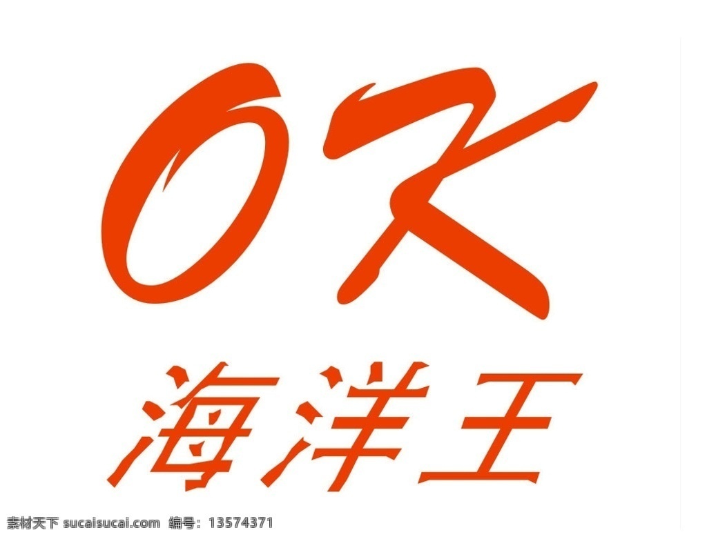 海洋王LOGO素材图片下载-素材编号13574371-素材天下图库