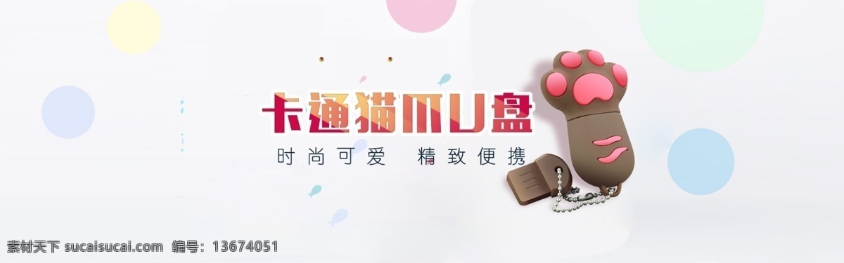 卡通 猫 爪 u 盘 全 屏 海报 夏季 简约 小 清新 猫爪 u盘 全屏海报 轮播 小清新 白色