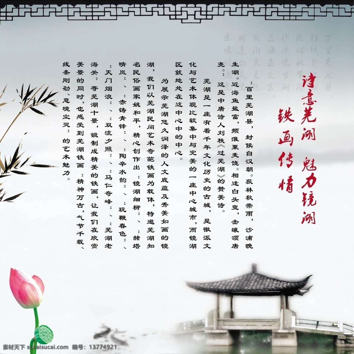 广告设计模板 荷花 亭子 鱼 源文件 竹子 铁画素材下载 铁画模板下载 铁画 芜胡铁画介绍 徽派背景 psd源文件