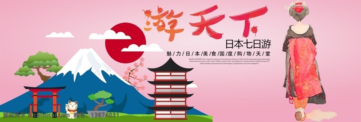 粉色 手绘 风 富士山 国庆日 游 banner 电商 淘宝 海报 手绘风 国庆海报 日本游 日本女人 游天下 和服 日出