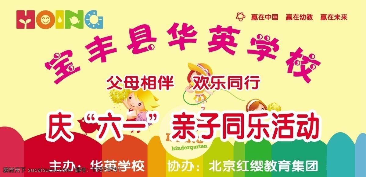 红缨 红缨学校 华英学校 亲子同乐活动 华英 学校 舞台 背景 卡通人物 红缨标志 红缨图 分层 源文件
