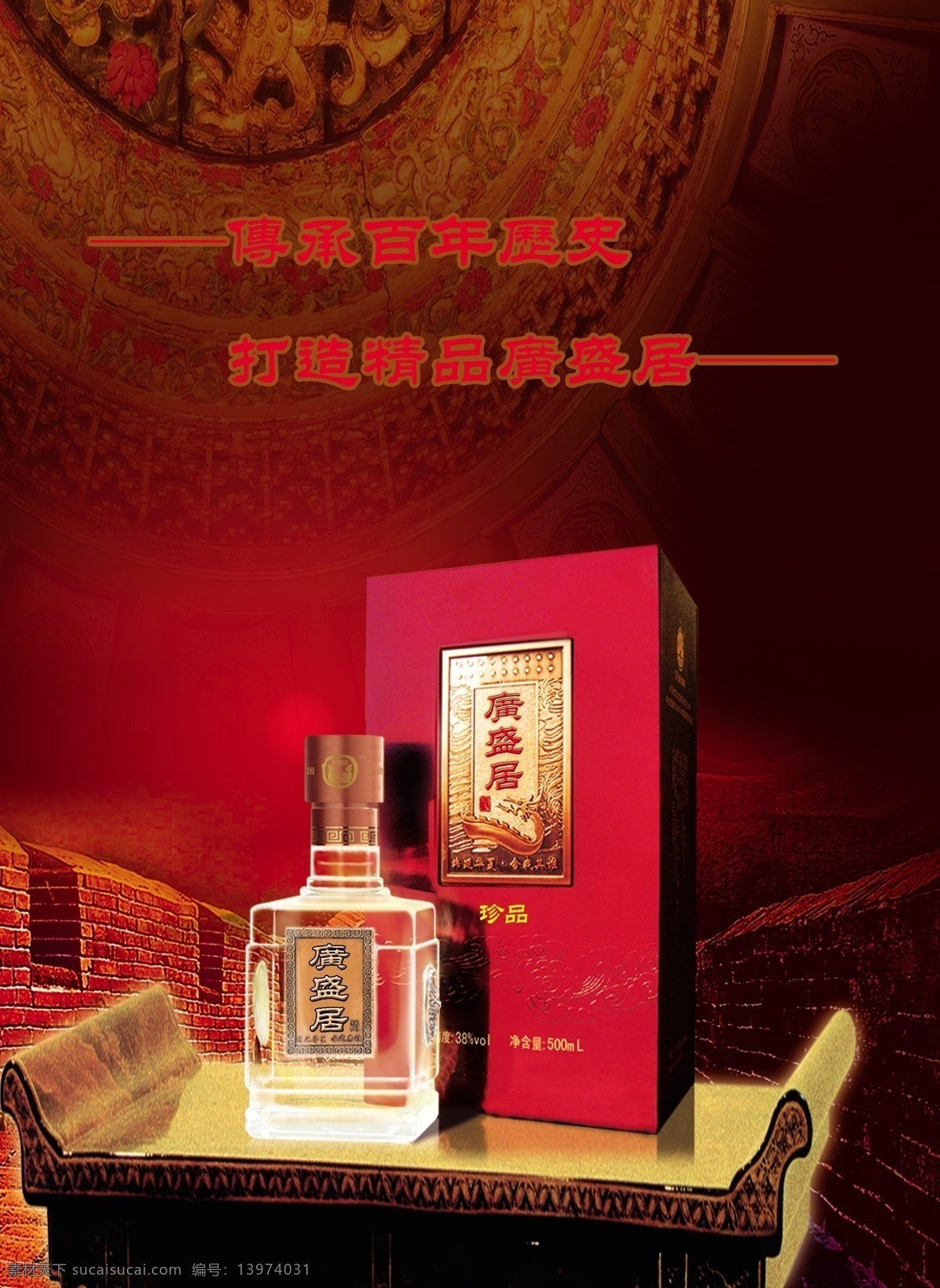 酒 海报 白酒 长城 古老 广告设计模板 精品 酒海报 历史 百年历史 古轮 托坛 源文件库 其他海报设计