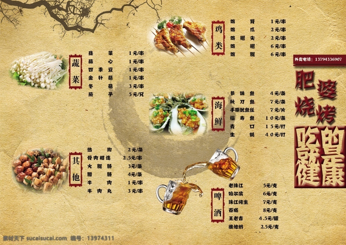 菜单 菜单菜谱 菜谱 菜谱模板下载 菜谱素材下载 底纹 复古 高档菜单 烧烤 肥婆烧烤 啤酒 海鲜 蔬菜 牛肉 冬菇 鸡翅 金针菇 吃的就是健康 健康 高档菜谱 生蚝 韭菜 青口 秋刀鱼 树枝 书画 广告设计模板 源文件 矢量图 日常生活
