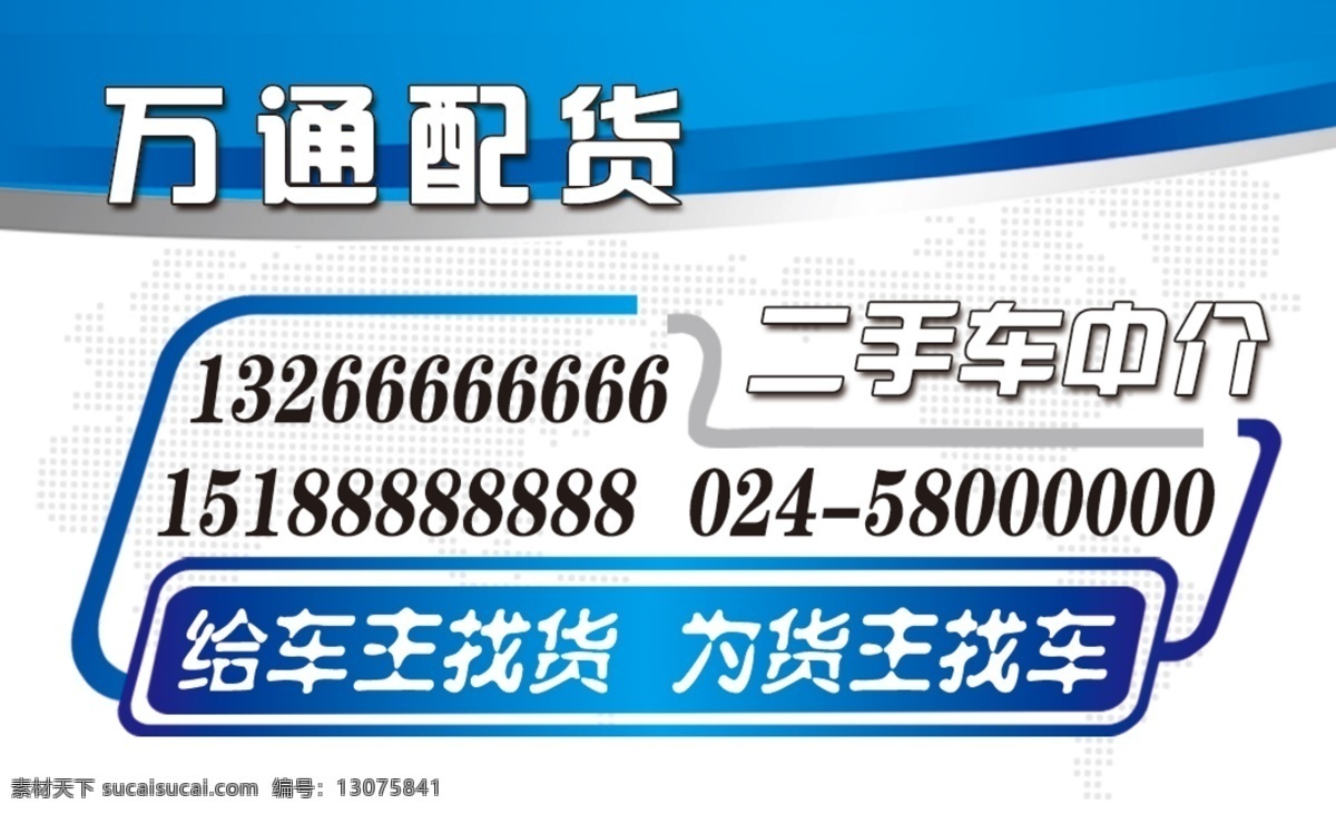 配货名片 配货 运输 名片 货运 长途 车队 二手车 中介 商务金融