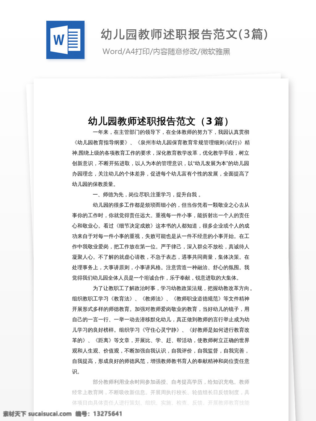 幼儿园 教师 述职报告 范文 教师述职报告 述职报告范例 文档素材 文档模板 word文档