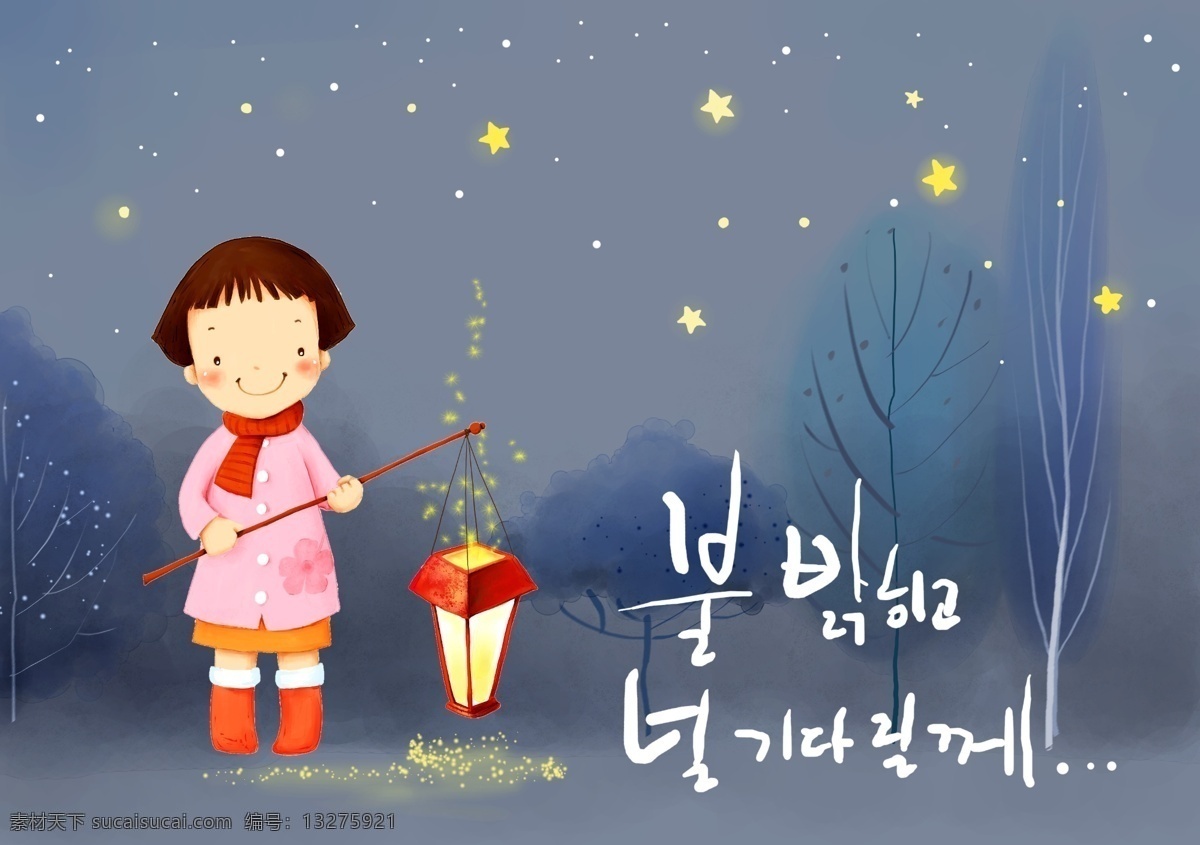 韩国 可爱 儿童 水彩 手绘 灯笼 寒冬 树丛 树林 小女孩 星星 夜晚 冬夜 psd源文件