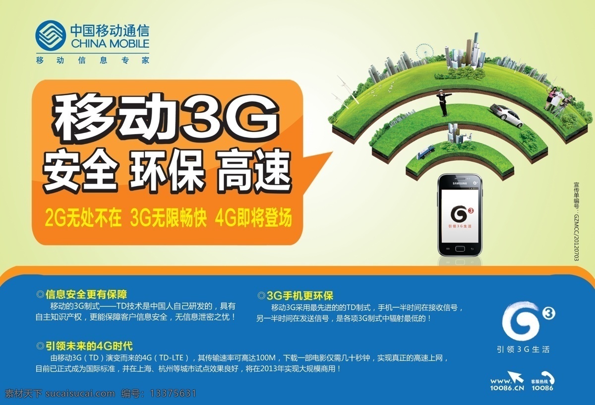 中国移动 3g 3g手机 分层 安全 道路 高速 环保 建筑 信号 中国移动3g 源文件 矢量图 现代科技
