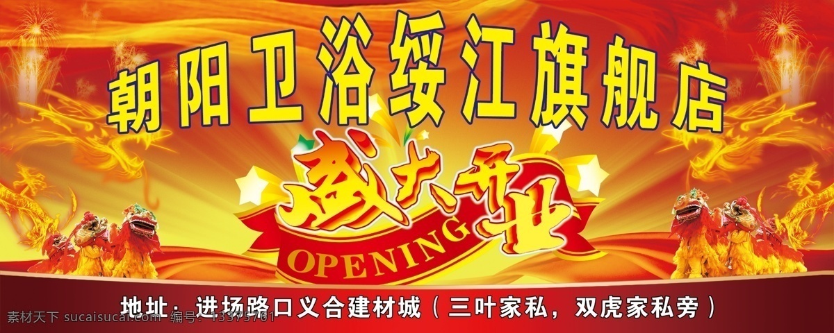 盛大 开业 分层 光线 龙 飘带 旗舰店 盛大开业 狮子 烟花 朝阳卫浴 绥江县 源文件 装饰素材 室内设计