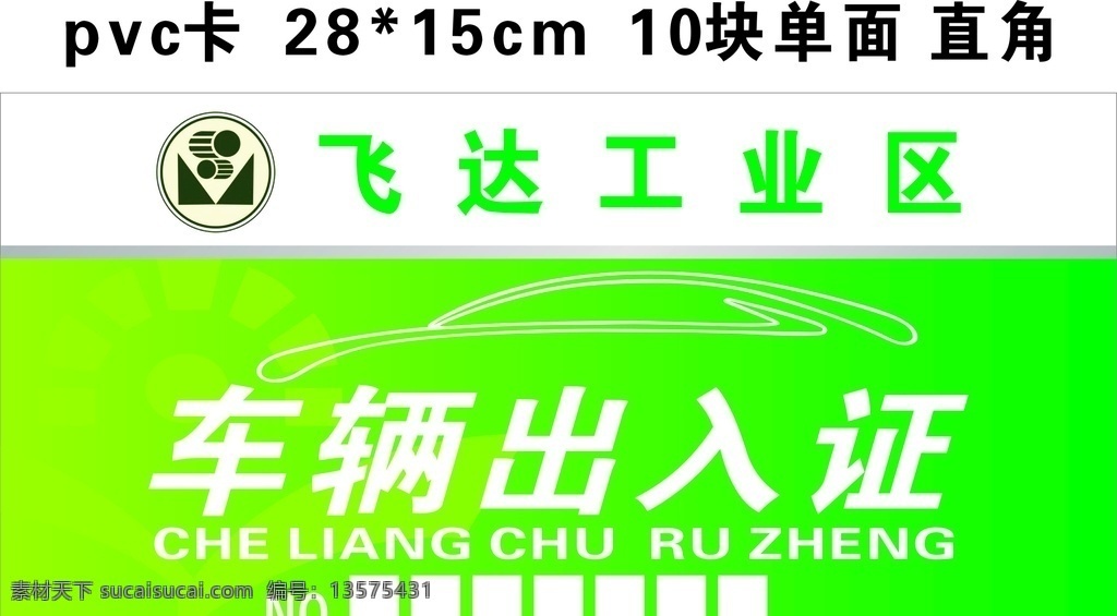 车辆出入证 出入证 车辆出行证 出入标识 出行卡片