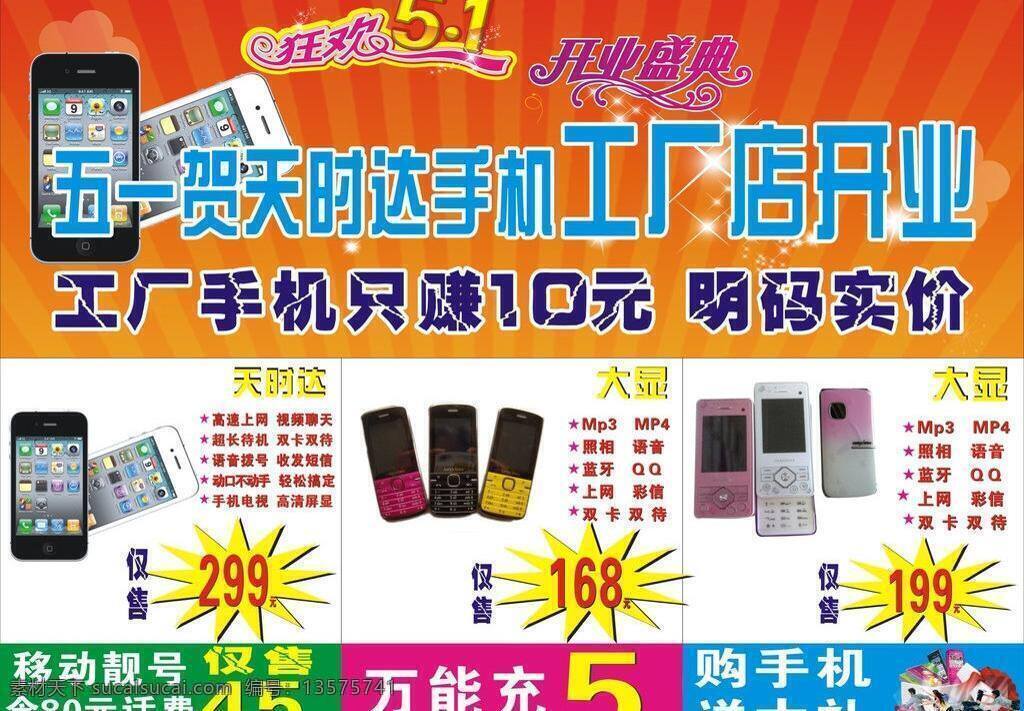 手机 工厂 店 开业 五一劳动节 狂欢51 手机工厂店 矢量 节日素材