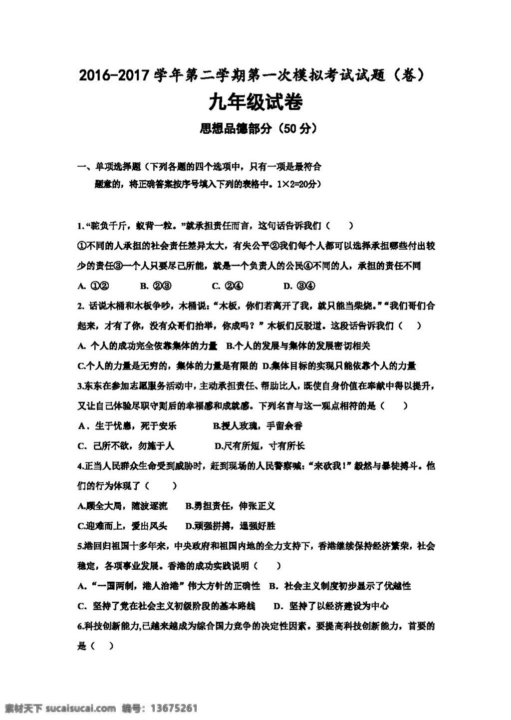 中考 专区 思想 品德 甘肃省 平凉市 九 年级 模 政治 试卷 试题试卷 思想品德 中考专区