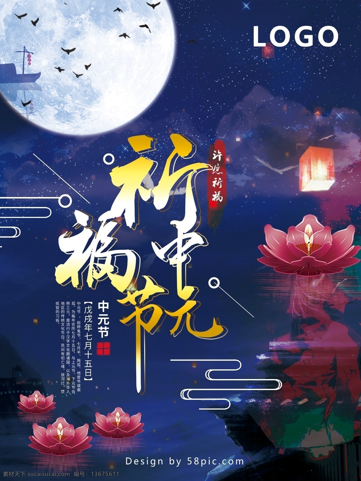 祈福 中元节 夜空 莲花 灯 意境 海报 飞鸟 云朵 河流 星光 莲花灯 河灯 孔明灯 大月亮 小船