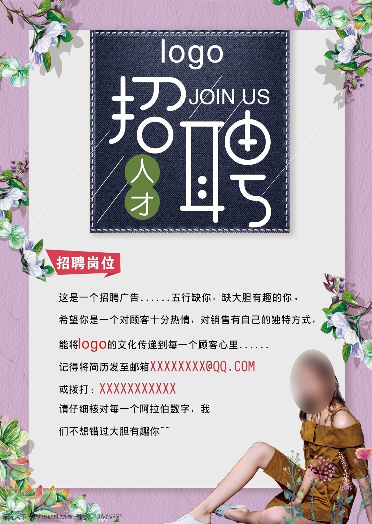 女装招聘 招聘 女装 服饰 清新 简约 时尚 服装设计