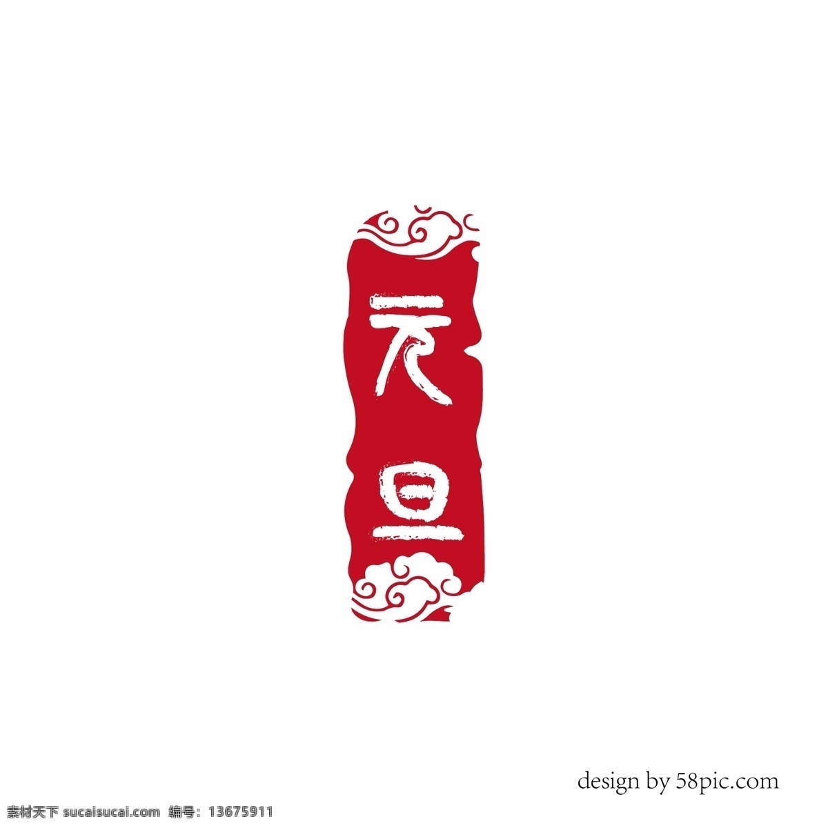 元旦 古风 祥云 印章 艺术 字体 元旦艺术字体 古风印章 印章字体