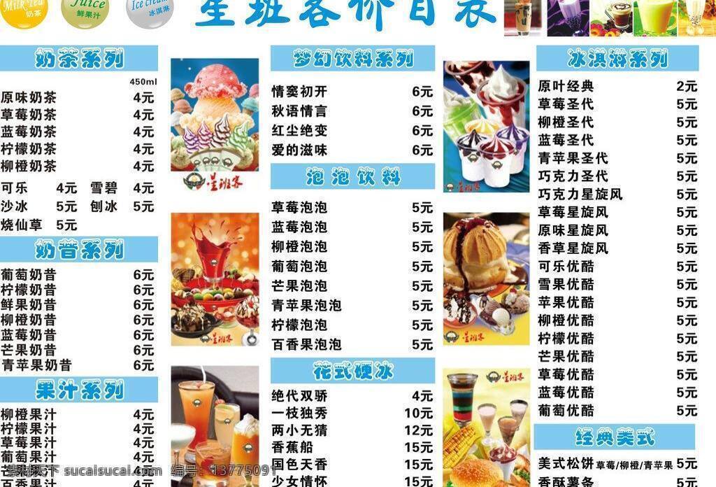 冰红茶 冰淇淋 餐饮美食 奶茶 奶昔 生活百科 夏季 星 班 客 价格表 矢量 模板下载 鲜饮 矢量图 日常生活