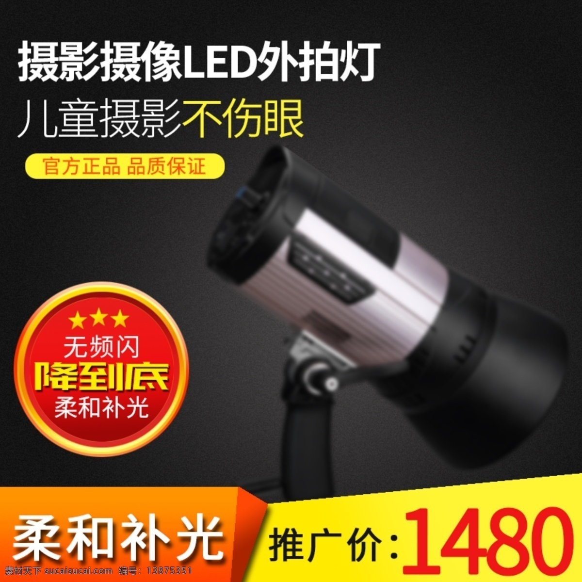 电商 淘宝 摄影摄像 补 光 灯 主 图 直通车 3c数码 补光灯 黑色背景 摄像 主图
