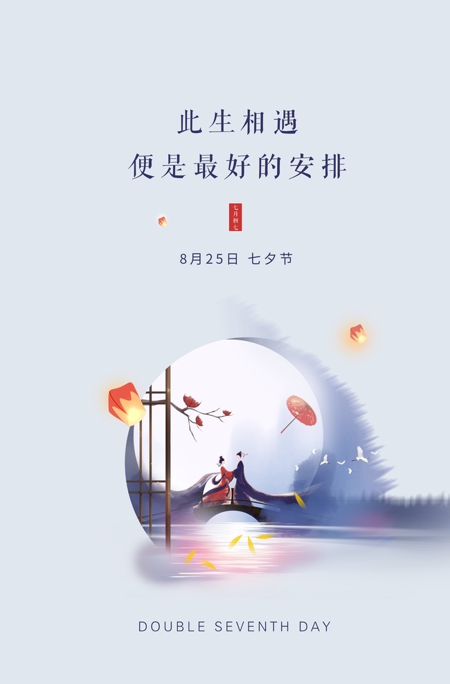 七夕 传统节日 活动 海报 传统 节日