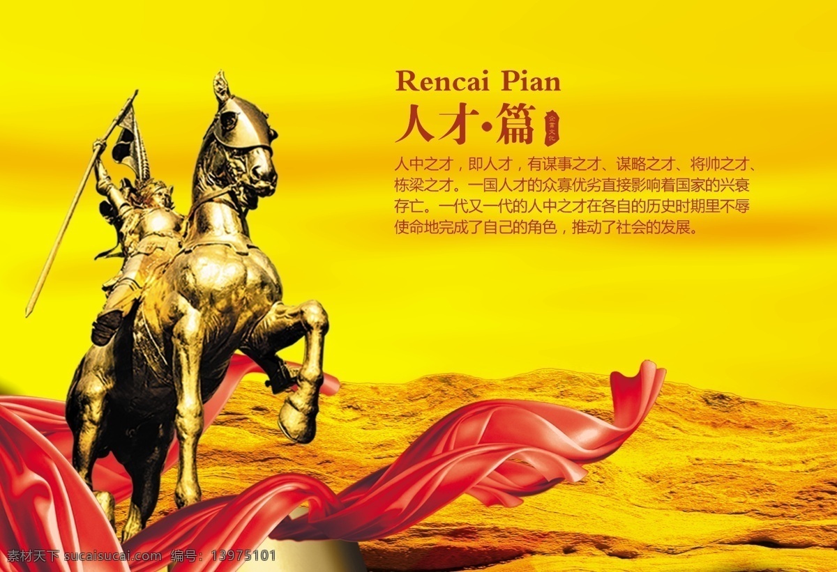 奔驰 奔跑 奔腾 标语 大气 底纹 雕塑 队伍 公司文化 公司形象 企业文化 人才篇 企业精神 企业历程 企业荣誉 企业章程 企业理念 企业宣传 企业形象 企业口号 纲领 品质 效率 篇章 印章 管理 理念 品牌 质量 团队 合作 招商 突破 商务 企业文化画册 架构 决策 公司精神 公司宣传 形象画册 企业画册 形象 文化 马 金马 红绸 气势 跨越 辉煌 喜庆 广告设计模板 源文件 宣传海报 宣传单 彩页 dm