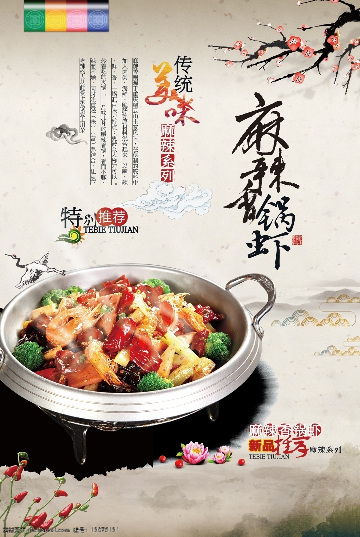 麻辣 香 锅 虾 餐厅 美食 海报 香锅 虾肉 餐厅海报 餐厅菜单 餐饮文化 餐饮类海报 美食节 美食海报 美食宣传单 中华美食 设计元素 辣椒 梅花 美味