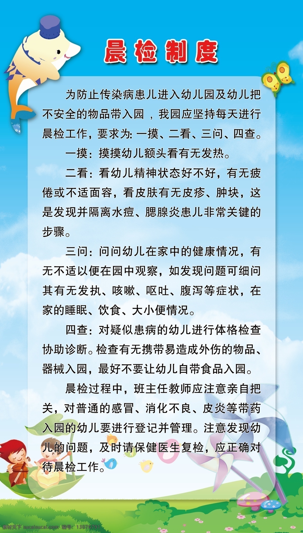 幼儿园 晨检制度 卡通 海豚 卡通人物 风车 草地 蓝天白云 卡通蝴蝶 分层