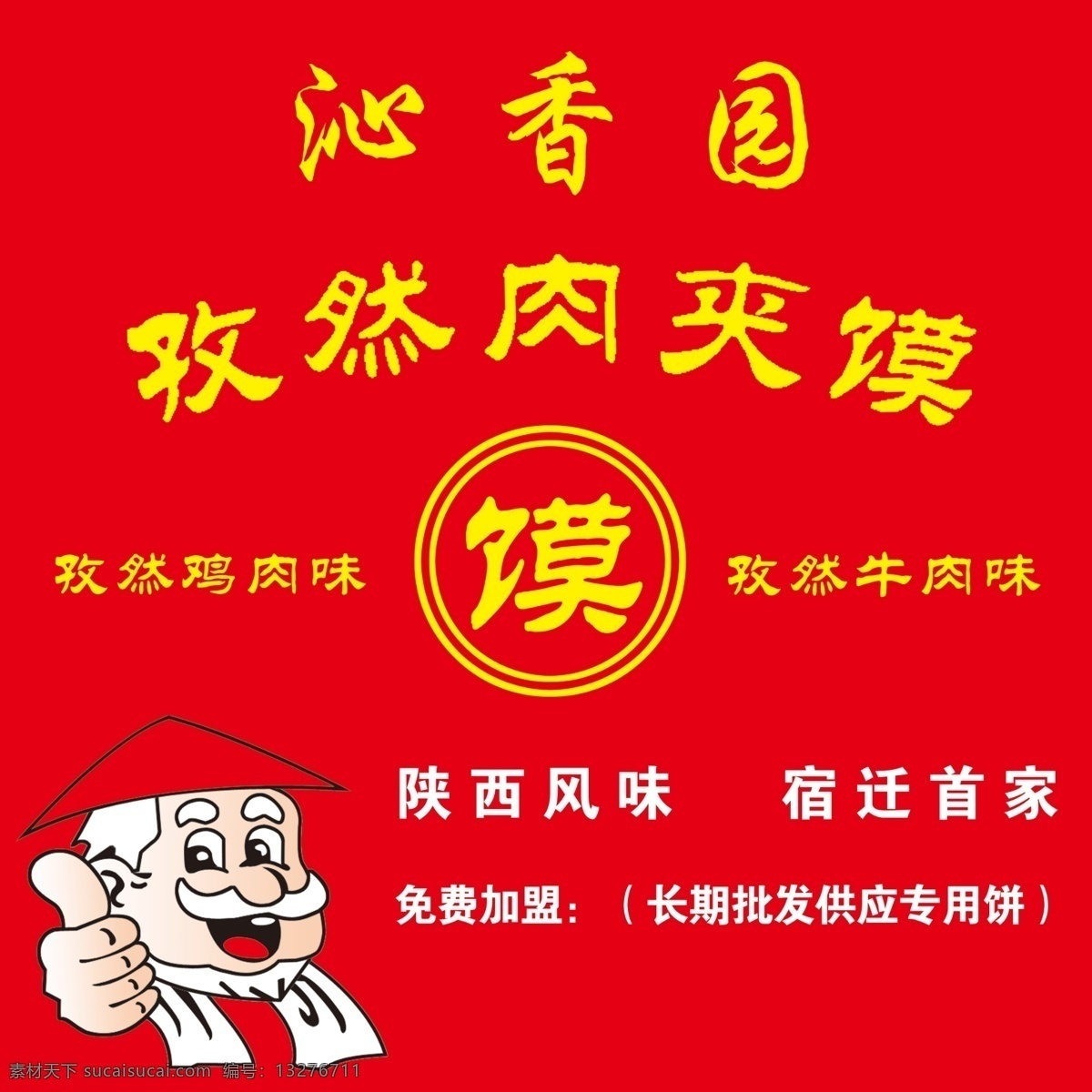 肉 夹 馍 风味 肉夹馍 特色 孜然肉 原创设计 其他原创设计