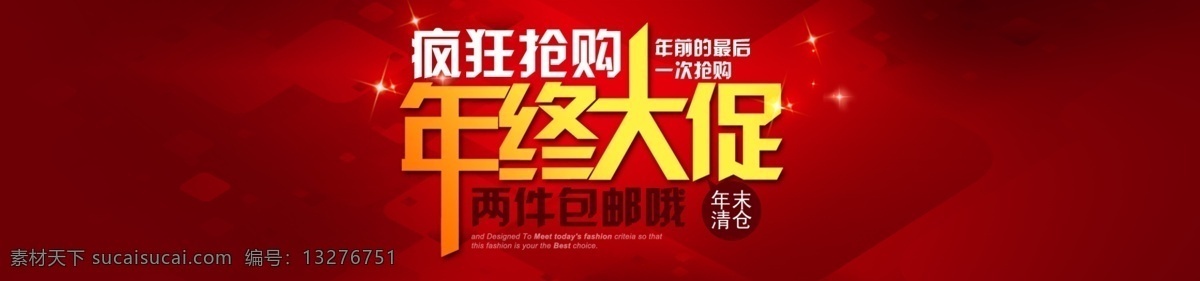 年终 大 促 疯狂抢购 红色 淘宝素材 通栏 年终大促 海报 淘宝促销标签